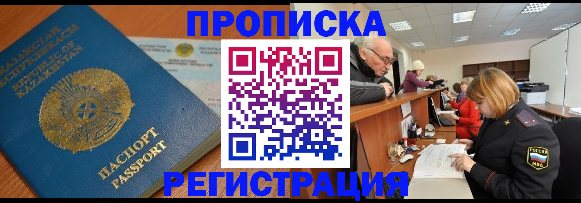 купить прописку в Белоозёрском